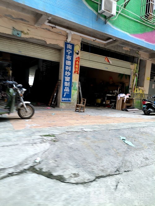 南寧市德利紗窗制品廠