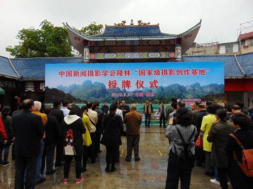 中國新聞攝影學(xué)會(huì)隆林國家級(jí)攝影創(chuàng)作基地授牌儀式隆重舉行